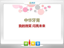 安康中华牙膏——我的微笑闪亮未来